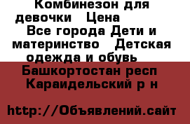 Комбинезон для девочки › Цена ­ 1 000 - Все города Дети и материнство » Детская одежда и обувь   . Башкортостан респ.,Караидельский р-н